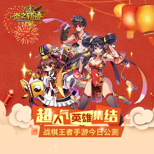 精彩玩法抢先领略《炎之轨迹》1月25日震撼公测