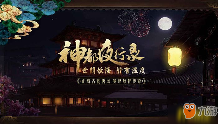 《神都夜行錄》什么妖靈值得培養(yǎng) 強力妖靈排行榜2019