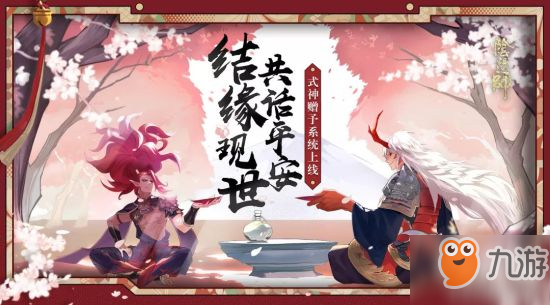 《阴阳师》式神赠予系统什么时候出 式神赠予系统上线时间