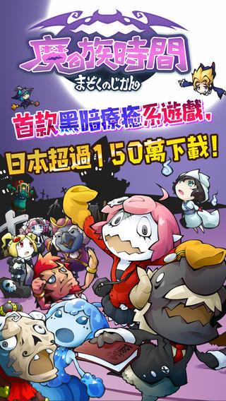 魔族時間截圖3