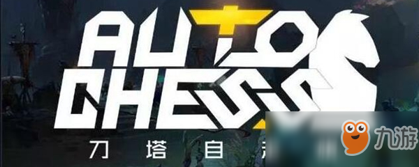 《DOTA自走棋》賣血流是什么 流派實(shí)戰(zhàn)技巧詳解