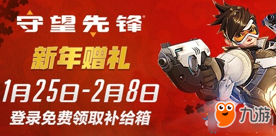 《守望先锋》新年奖励是什么 新年赠礼登录免费送补给活动奖励分享