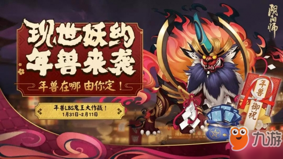 《阴阳师》春节活动是什么 春节活动汇总