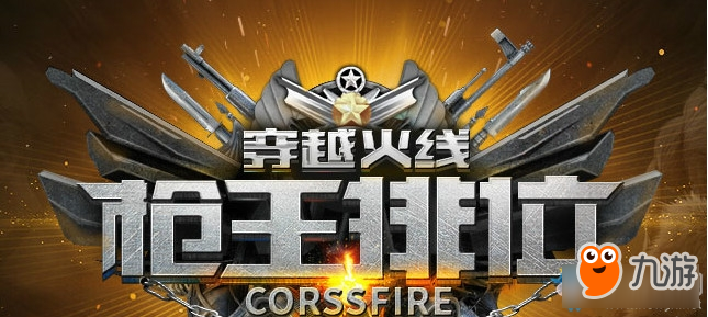 《CF》槍王排位第十賽季開始時間介紹 槍王排位什么時候開啟