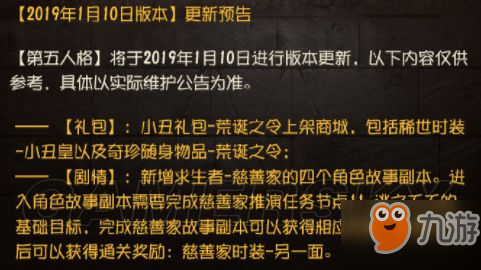 《第五人格》1月10日新版本更新什么内容 1月10日新版本更新内容介绍