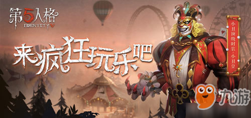 《第五人格》小丑皇皮膚怎么獲取 小丑皇時裝獲取途徑介紹