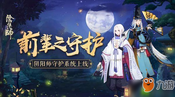 《阴阳师》前辈之守护系统怎么开启 前辈之守护系统开启条件一览