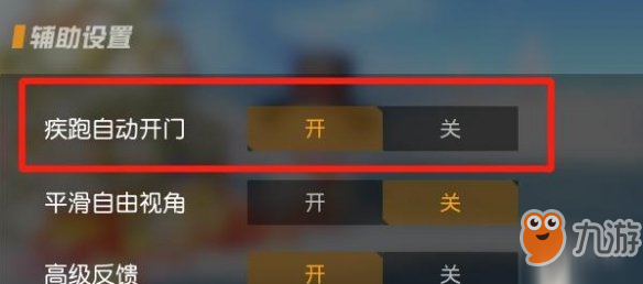 《荒野行动》自动开门作用是什么 疾跑自动开门作用详解