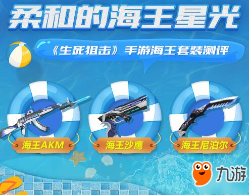《生死狙击》海王套武器怎么样 海王套武器分析截图