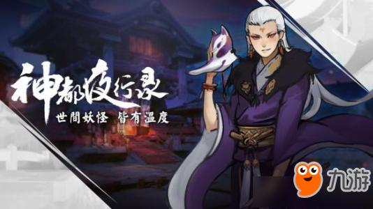 《神都夜行录》妖邸巨影怎么通关 妖邸巨影通关攻略