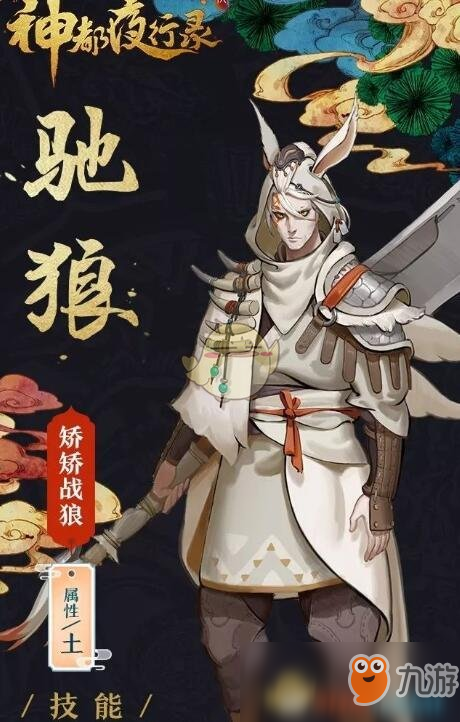 《神都夜行录》SR级妖灵驰狼属性怎么样 妖灵驰狼属性一览