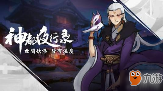 《神都夜行录》妖邸巨影通关攻略 妖邸巨影怎么过