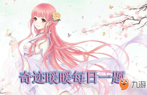 《奇迹暖暖》外套【绢蝶翼】属于哪个套装 1月5日每日一题答案