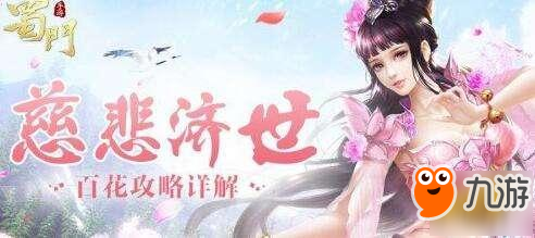 《蜀門》百花職業(yè)怎么樣 百花職業(yè)介紹