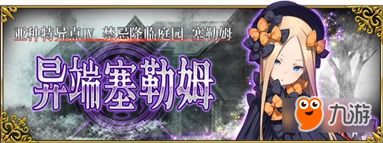 《FGO》塞勒姆怎么陪孩子 1.5.4塞勒姆配置表分享截图