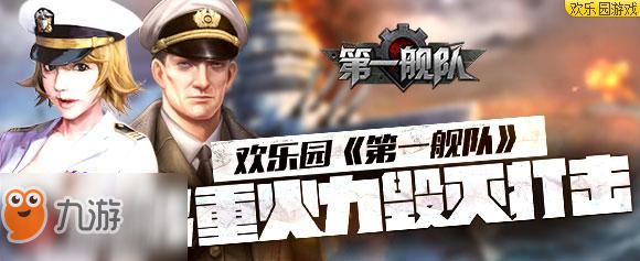 《第一艦隊(duì)》游戲好玩嗎 游戲詳情介紹