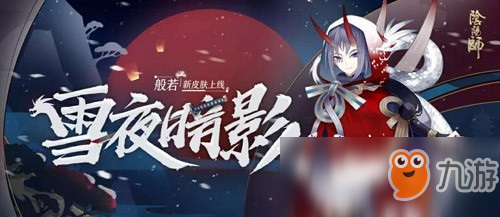 陰陽師雪夜暗影什么時候出 雪夜暗影上線時間曝光