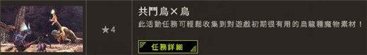 《怪物獵人世界》共斗鳥×鳥活動(dòng)怎么玩 共斗鳥×鳥活動(dòng)玩法規(guī)則介紹