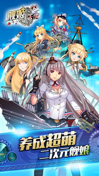 艦姬天使截圖1