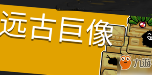 《元气骑士》远古巨像BOSS怎么打 远古巨像打法技巧攻略