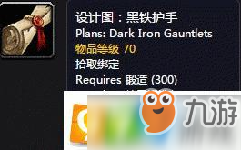 《魔兽世界怀旧服》黑铁护手在哪学 黑铁护手学习位置一览