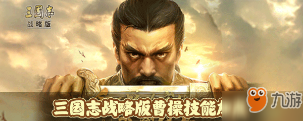 三国志战略版曹操技能怎么加点 曹操技能加点推荐
