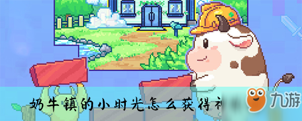奶牛镇的小时光神农锄怎么获得 神农锄获取方法分享