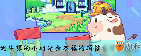 奶牛镇的小时光余万福的项链在什么地方 余万福的项链位置分享