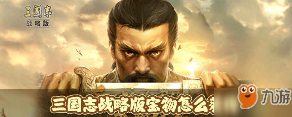 三国志战略版宝物怎么获得 宝物获取攻略