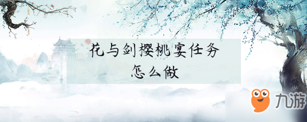 花与剑樱桃宴任务怎么做 樱桃宴任务完成攻略
