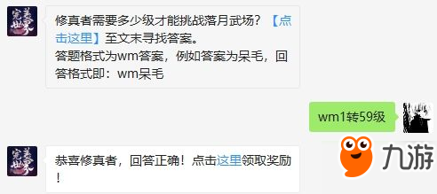 《完美世界手游》修真者需要多少级才能挑战落月武场 10月10日每日一题答案