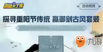 《跑跑卡丁车》重阳节套装怎么获得 重阳节套装获得方法一览