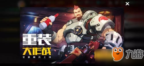 《王牌战士》重装大作战怎么玩 重装大作战玩法技巧攻略
