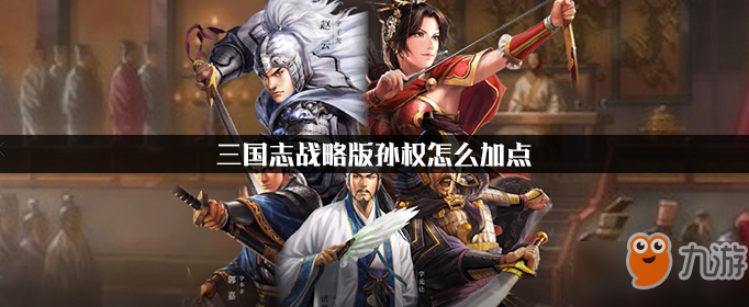 《三国志战略版》孙权属性怎么加点 孙权属性加点攻略