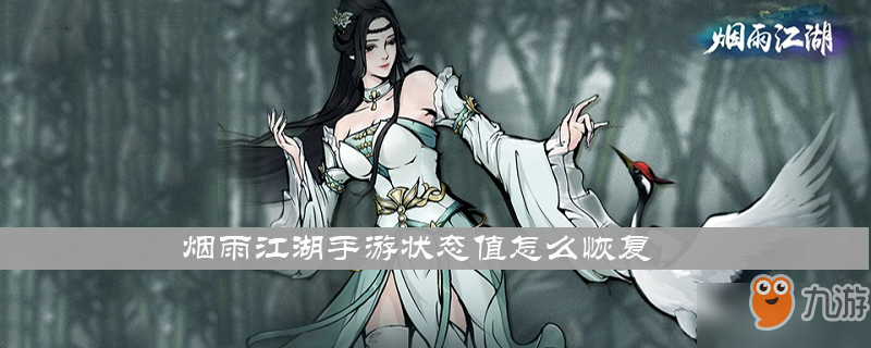 《烟雨江湖手游》状态值怎么恢复 状态值恢复方法