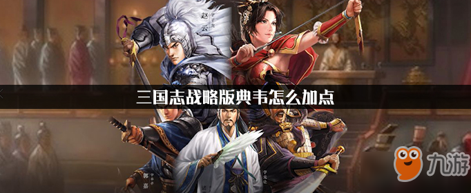 《三国志战略版》典韦属性怎么加点 典韦加点搭配攻略