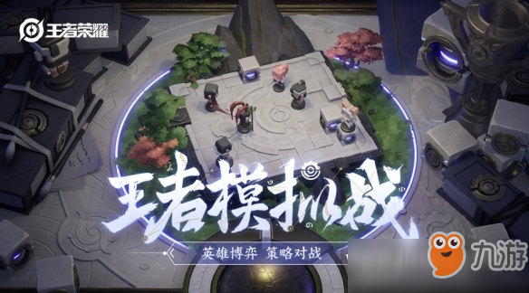 《王者荣耀》王者模拟战如何进入 王者模拟战玩法一览