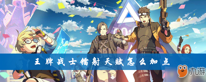 《王牌战士》镭射天赋怎么加点 镭射天赋加点推荐