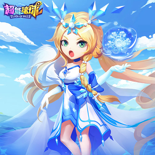 《超能球球》基础技巧之分身扫荡