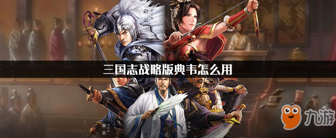 《三国志战略版》典韦怎么用 典韦加点推荐