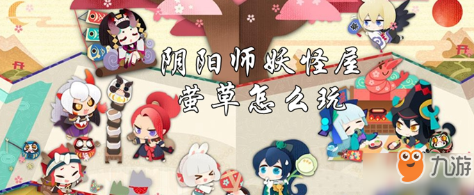 《阴阳师妖怪屋》萤草技能是什么 萤草技能效果一览