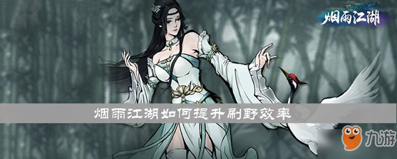 《烟雨江湖》怎么提升刷野效率 状态值介绍