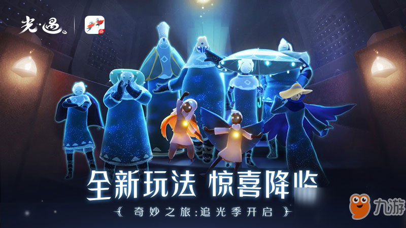 《光遇》追光季有什么新内容 追光季新内容汇总介绍