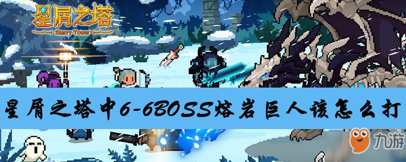 《星屑之塔》熔巖巨人怎么打 熔巖巨人打法技巧攻略