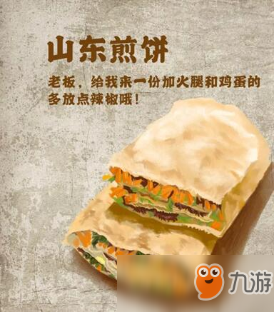 《明日之后》山东煎饼怎么制作 山东煎饼制作配方分享