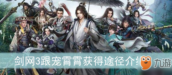 《剑网3》跟宠霄霄怎么得 跟宠霄霄获得途径介绍截图