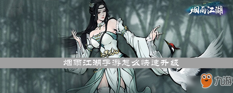 《烟雨江湖手游》怎么快速升级 快速升级方法