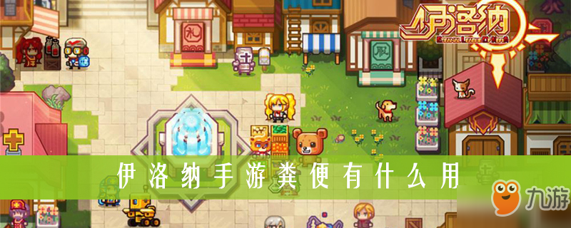 《伊洛纳》手游粪便属性介绍 粪便有什么用