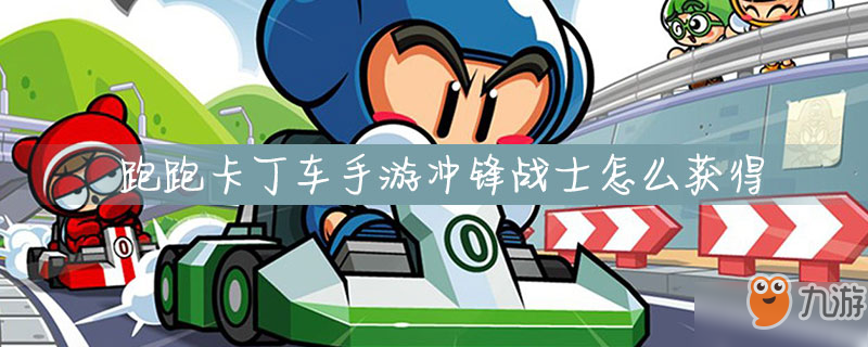 《跑跑卡丁车手游》冲锋战士怎么获得 冲锋战士获取方法