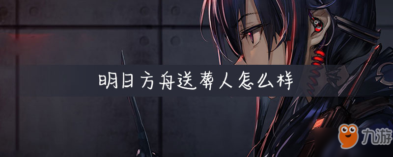《明日方舟》送葬人怎么样 送葬人介绍